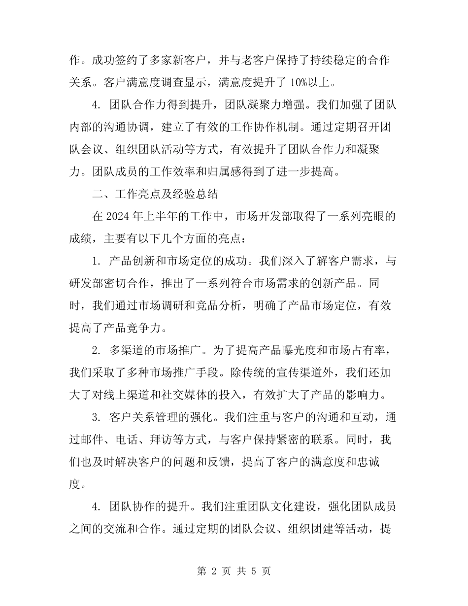 2024年市场开发部上半年工作总结_第2页