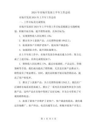 2024年市场开发部上半年工作总结