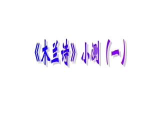 《木兰诗》小测