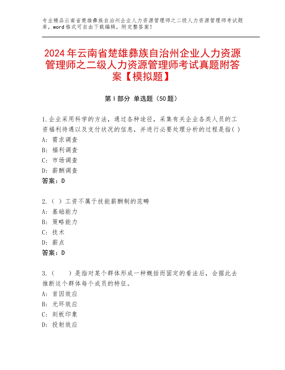 2024年云南省楚雄彝族自治州企业人力资源管理师之二级人力资源管理师考试真题附答案【模拟题】_第1页
