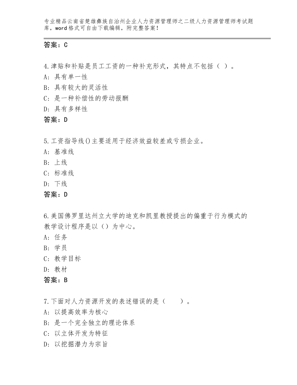 2024年云南省楚雄彝族自治州企业人力资源管理师之二级人力资源管理师考试真题附答案【模拟题】_第2页