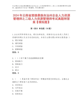 2024年云南省楚雄彝族自治州企业人力资源管理师之二级人力资源管理师考试真题附答案【模拟题】