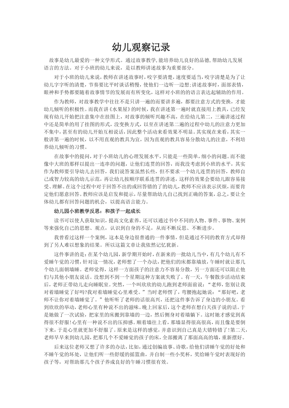 幼儿观察记录_第1页