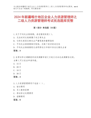 2024年新疆喀什地区企业人力资源管理师之二级人力资源管理师考试优选题库完整