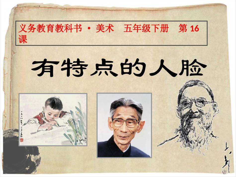 第16课有特点的人脸_第1页