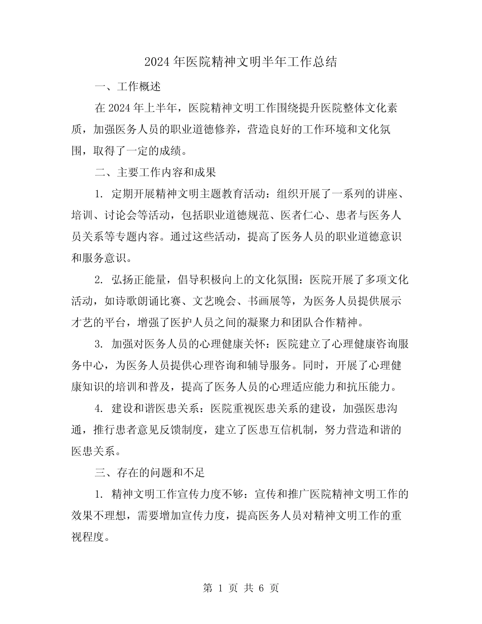 2024年医院精神文明半年工作总结(3篇)_第1页