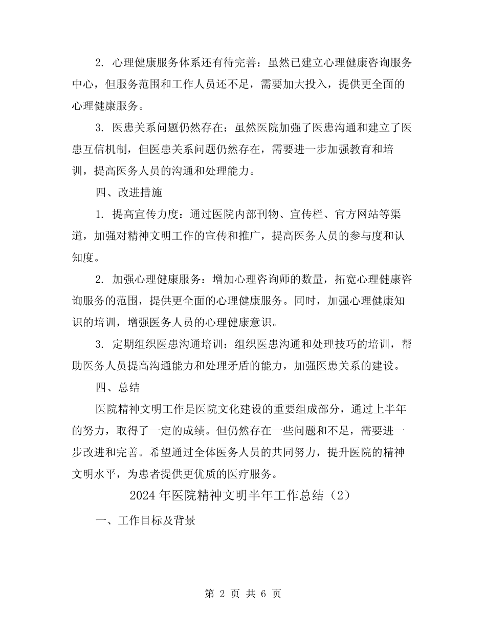2024年医院精神文明半年工作总结(3篇)_第2页