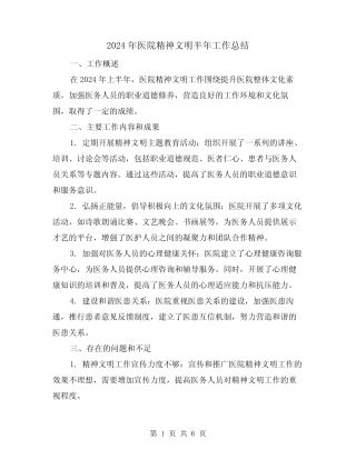 2024年医院精神文明半年工作总结(3篇)
