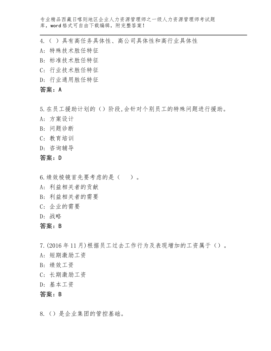 2024年西藏日喀则地区企业人力资源管理师之一级人力资源管理师考试通用题库含答案（完整版）_第2页
