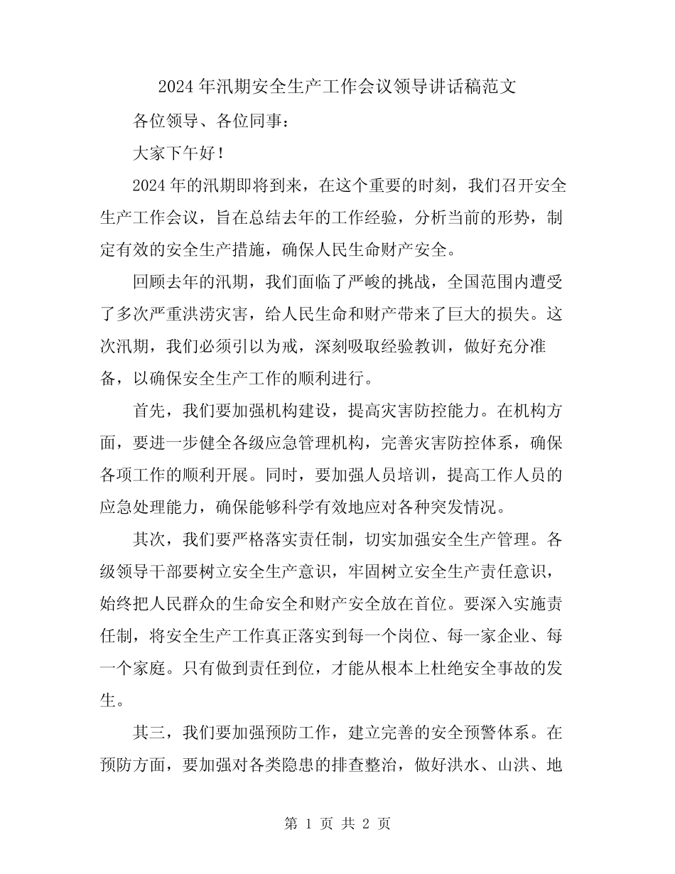 2024年汛期安全生产工作会议领导讲话稿范文_第1页