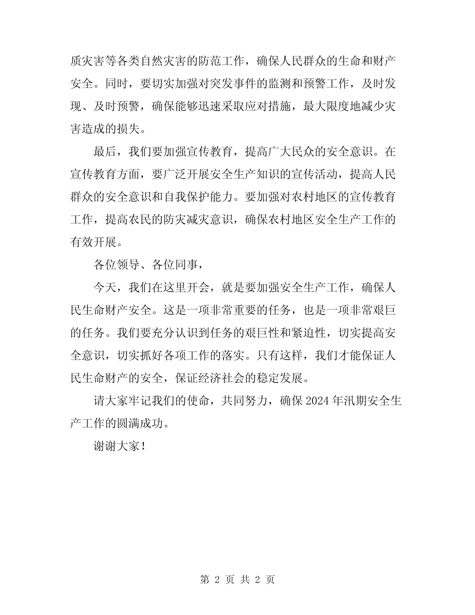 2024年汛期安全生产工作会议领导讲话稿范文_第2页