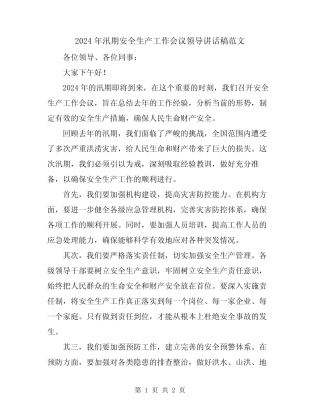 2024年汛期安全生产工作会议领导讲话稿范文