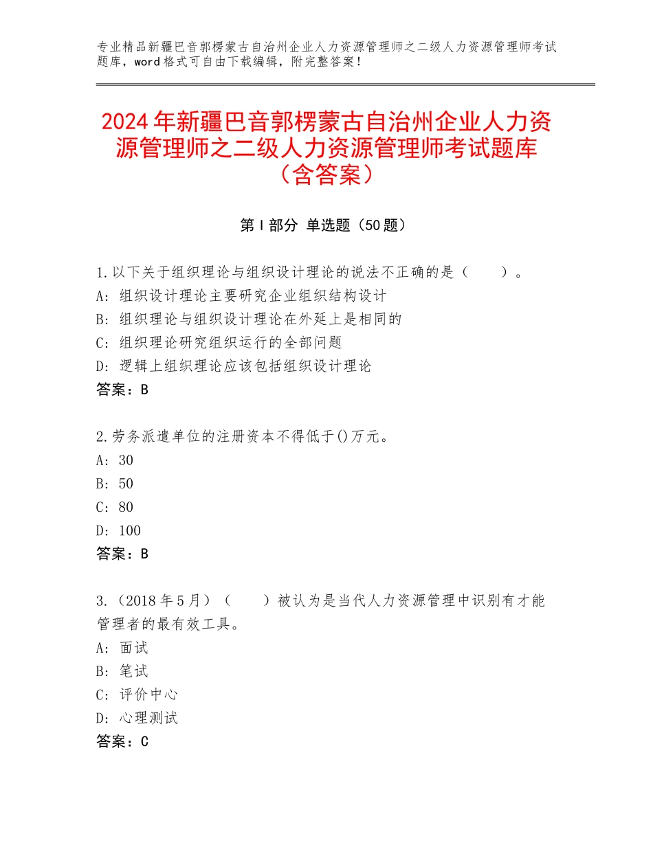 2024年新疆巴音郭楞蒙古自治州企业人力资源管理师之二级人力资源管理师考试题库（含答案）_第1页