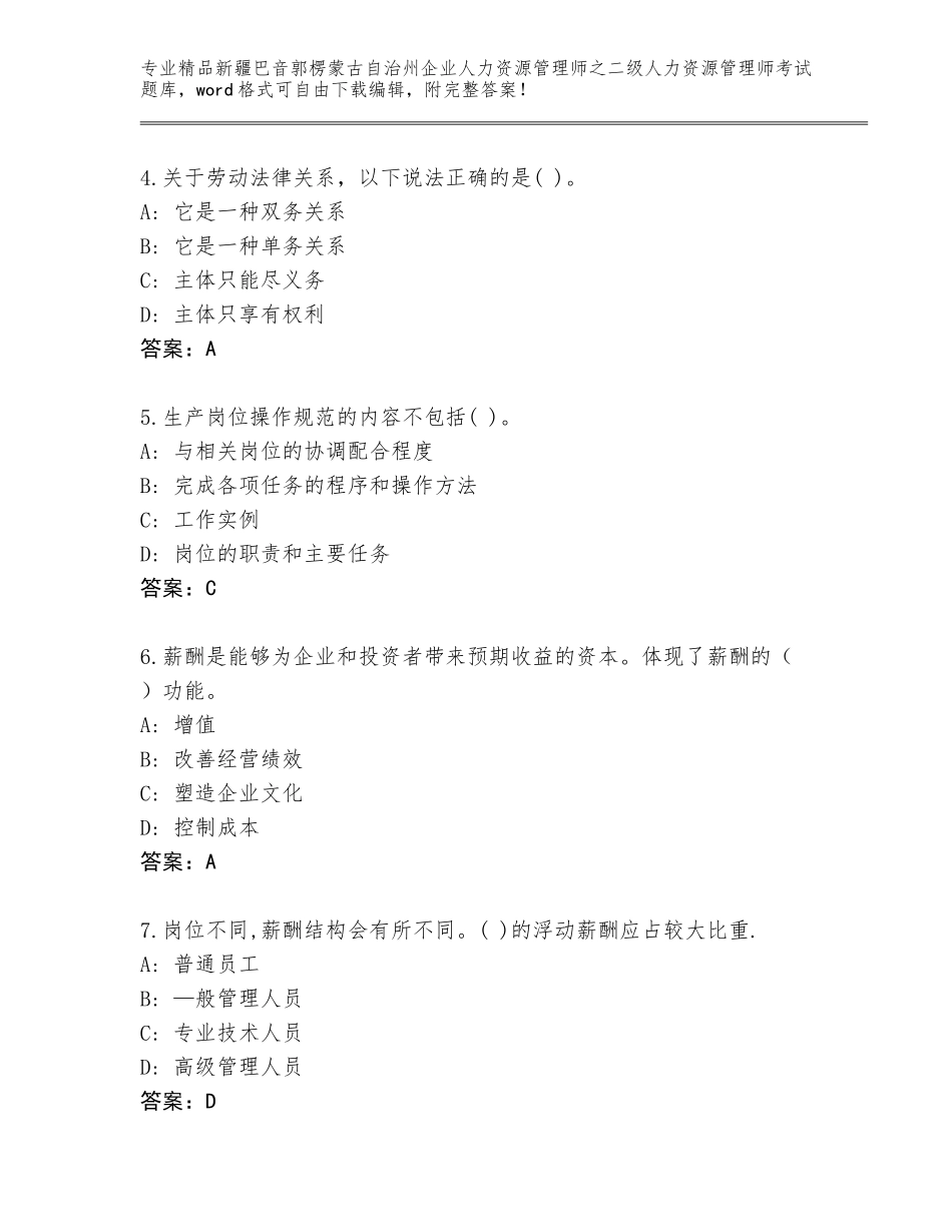 2024年新疆巴音郭楞蒙古自治州企业人力资源管理师之二级人力资源管理师考试题库（含答案）_第2页