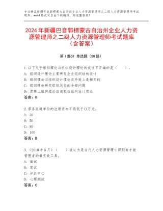 2024年新疆巴音郭楞蒙古自治州企业人力资源管理师之二级人力资源管理师考试题库（含答案）