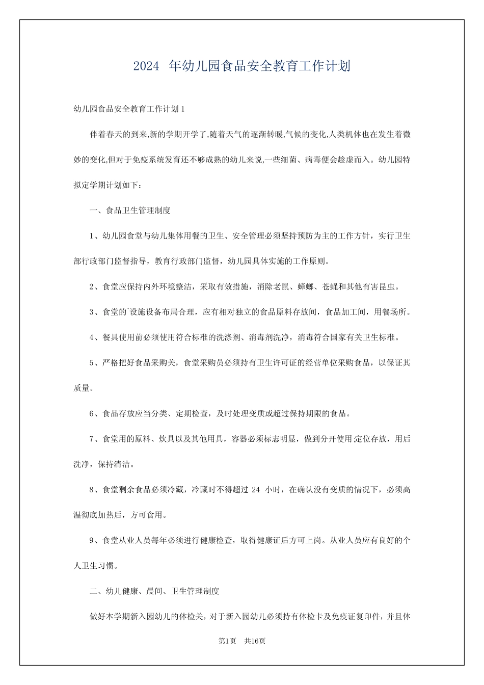 2024年幼儿园食品安全教育工作计划_第1页