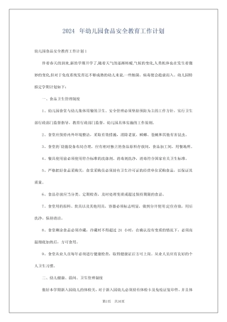 2024年幼儿园食品安全教育工作计划