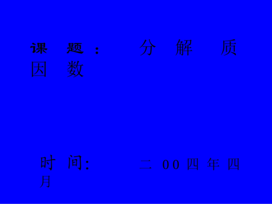分解质因数课件_第1页