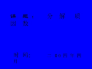 分解质因数课件