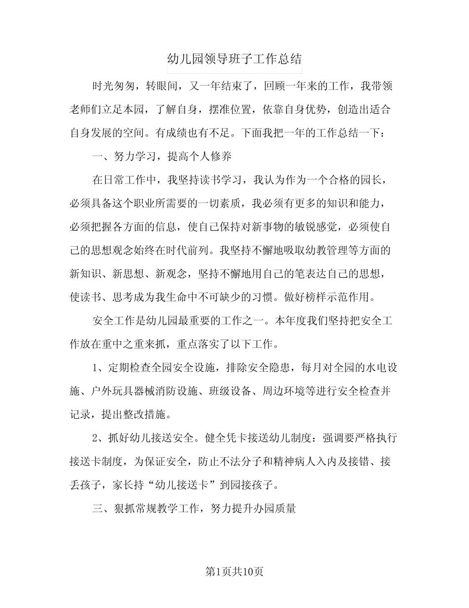 2024年幼儿园领导班子工作总结(四篇) _第1页