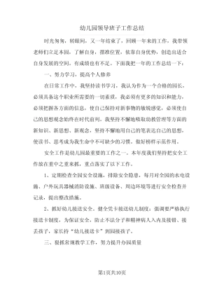 2024年幼儿园领导班子工作总结(四篇) 