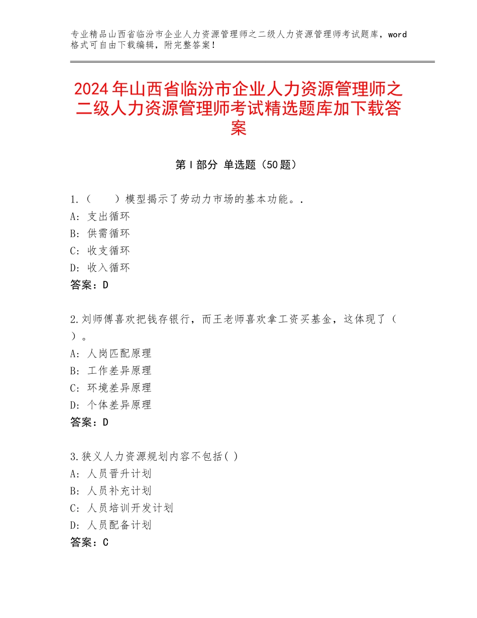 2024年山西省临汾市企业人力资源管理师之二级人力资源管理师考试精选题库加下载答案_第1页