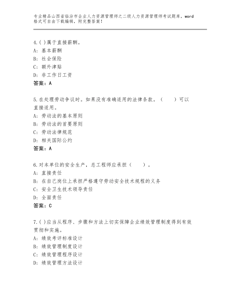 2024年山西省临汾市企业人力资源管理师之二级人力资源管理师考试精选题库加下载答案_第2页