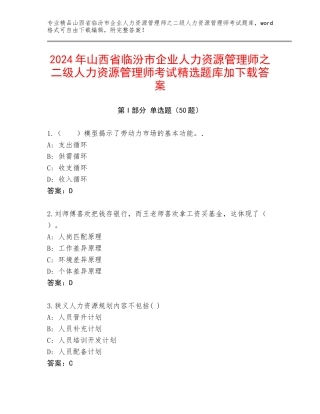 2024年山西省临汾市企业人力资源管理师之二级人力资源管理师考试精选题库加下载答案
