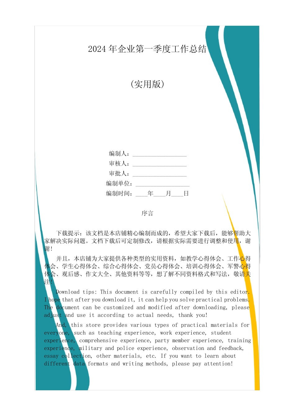 2024年企业第一季度工作总结_第1页