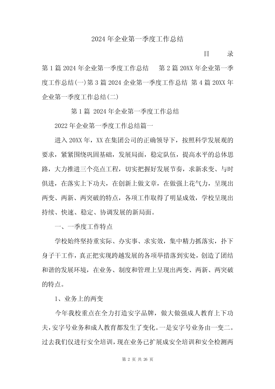 2024年企业第一季度工作总结_第2页