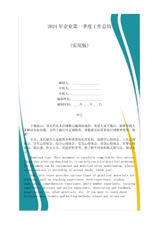 2024年企业第一季度工作总结