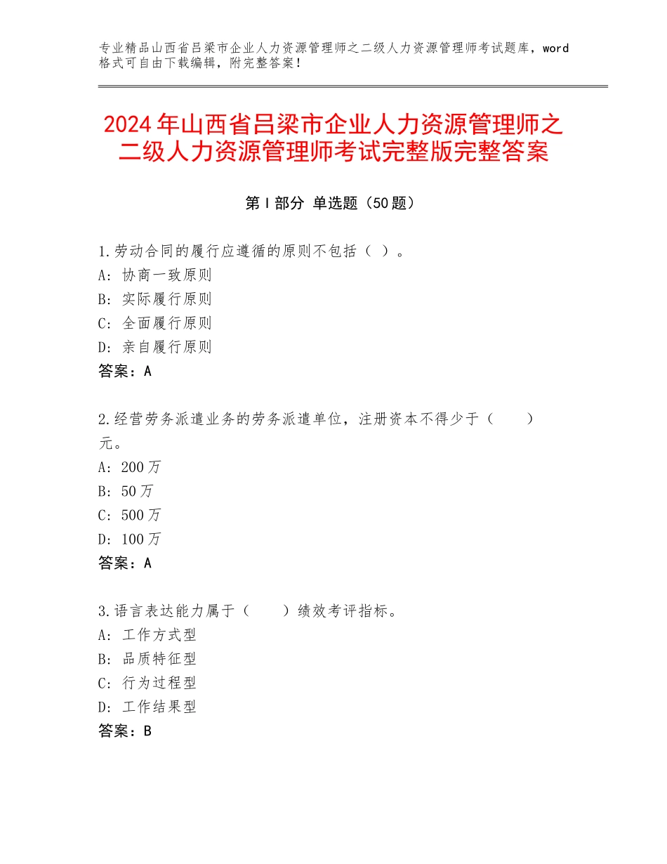 2024年山西省吕梁市企业人力资源管理师之二级人力资源管理师考试完整版完整答案_第1页