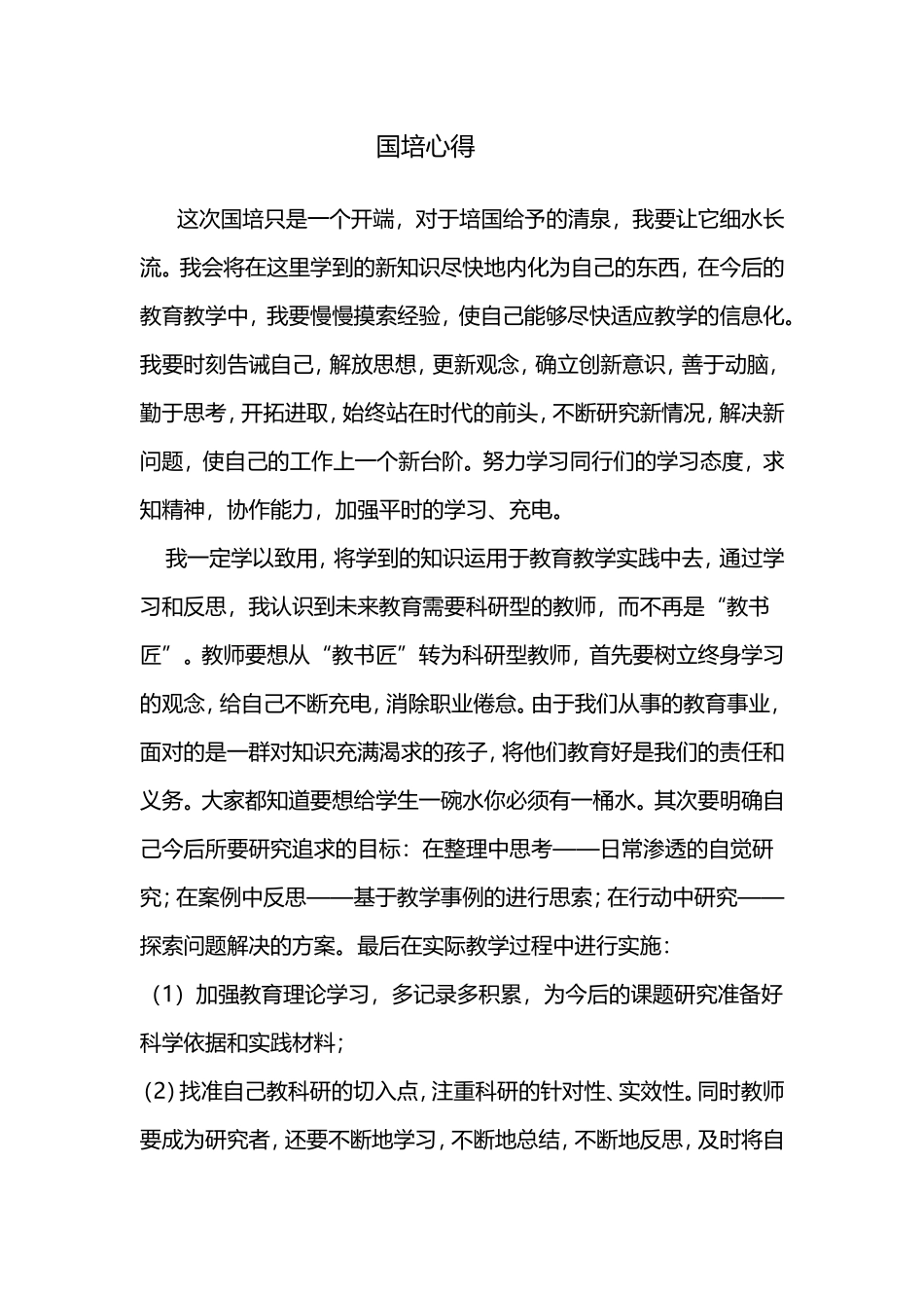 国培心得张金凤_第1页
