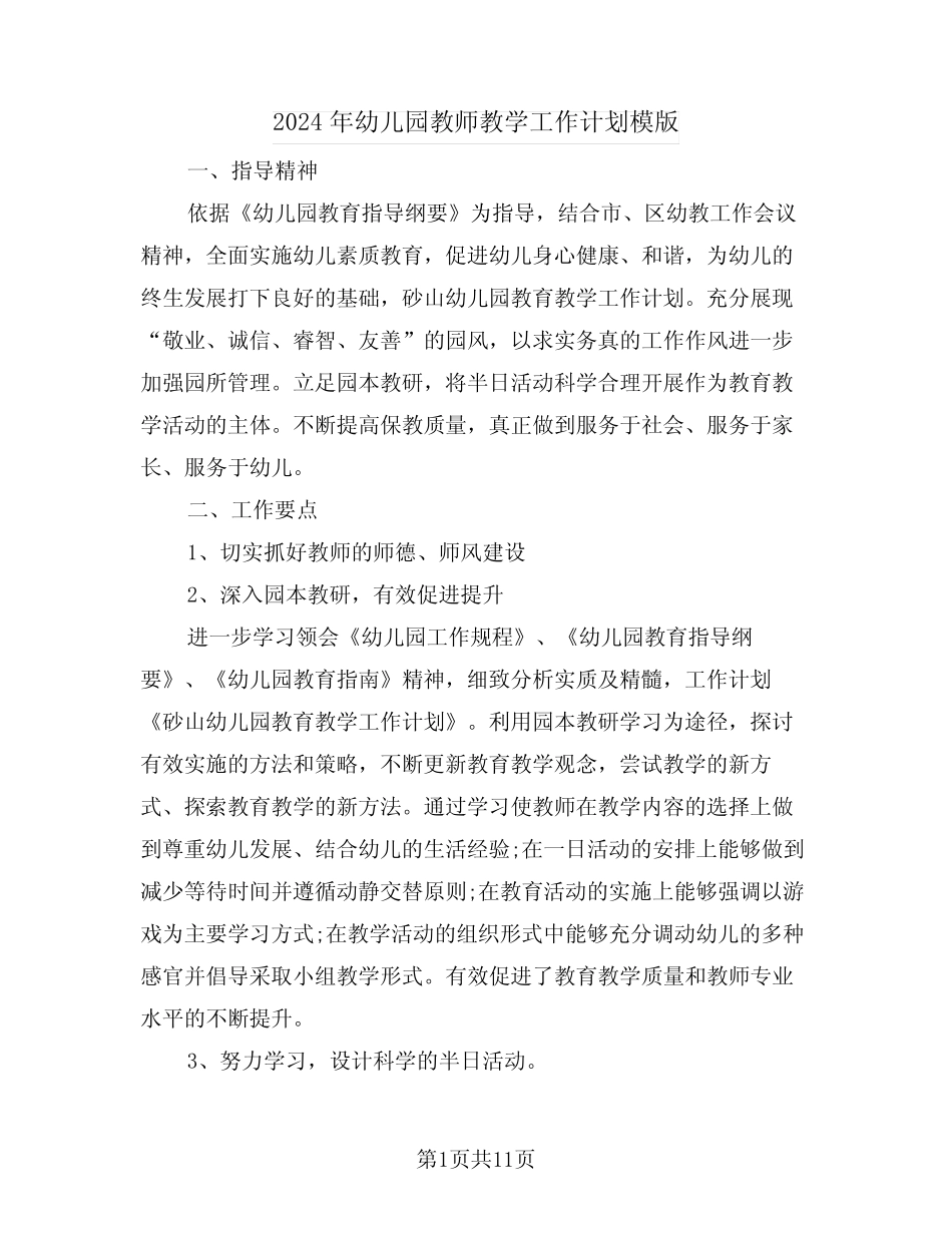 2024年幼儿园教师教学工作计划模版(四篇) _第1页