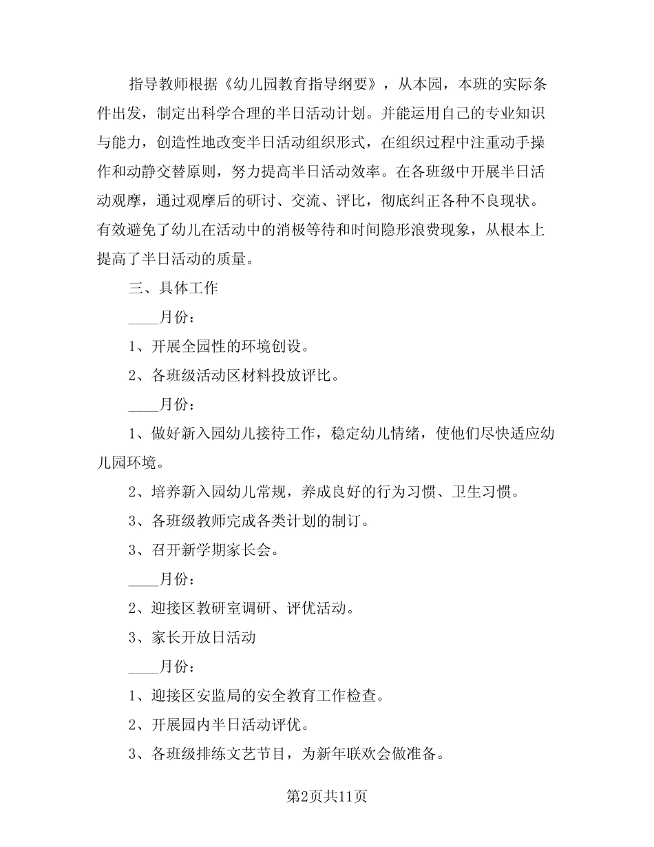 2024年幼儿园教师教学工作计划模版(四篇) _第2页