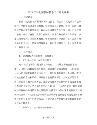2024年幼儿园教师教学工作计划模版(四篇) 