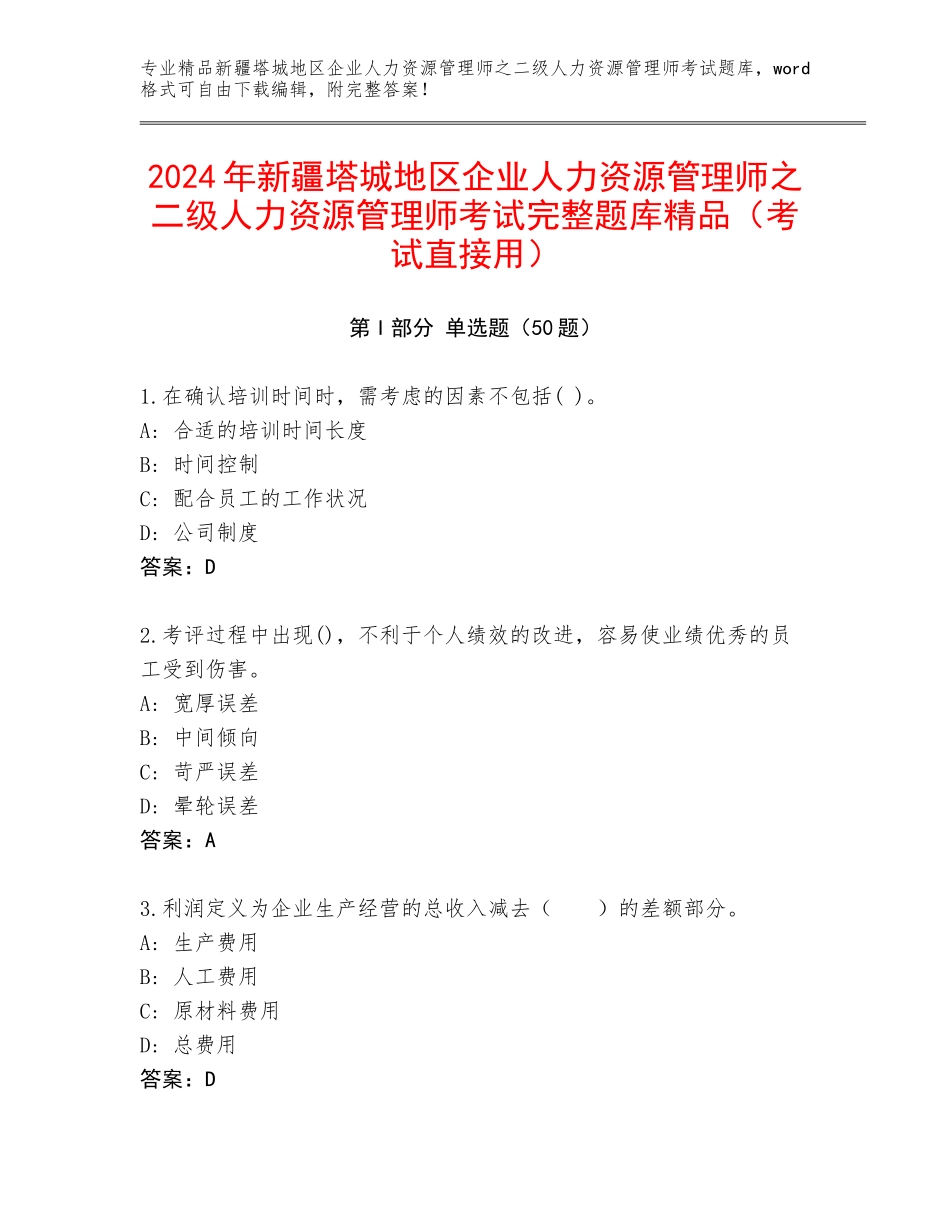 2024年新疆塔城地区企业人力资源管理师之二级人力资源管理师考试完整题库精品（考试直接用）_第1页