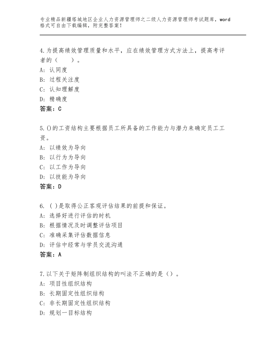2024年新疆塔城地区企业人力资源管理师之二级人力资源管理师考试完整题库精品（考试直接用）_第2页