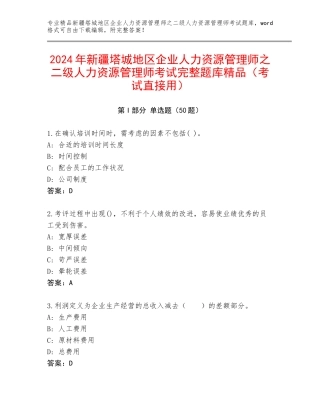 2024年新疆塔城地区企业人力资源管理师之二级人力资源管理师考试完整题库精品（考试直接用）