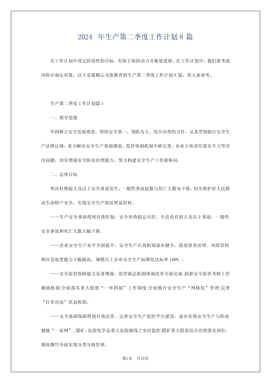 2024年生产第二季度工作计划8篇 _第1页