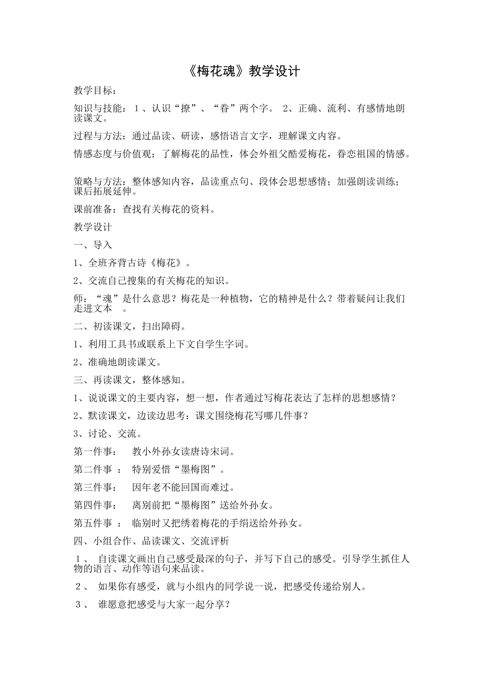 梅花魂教学设计_第1页
