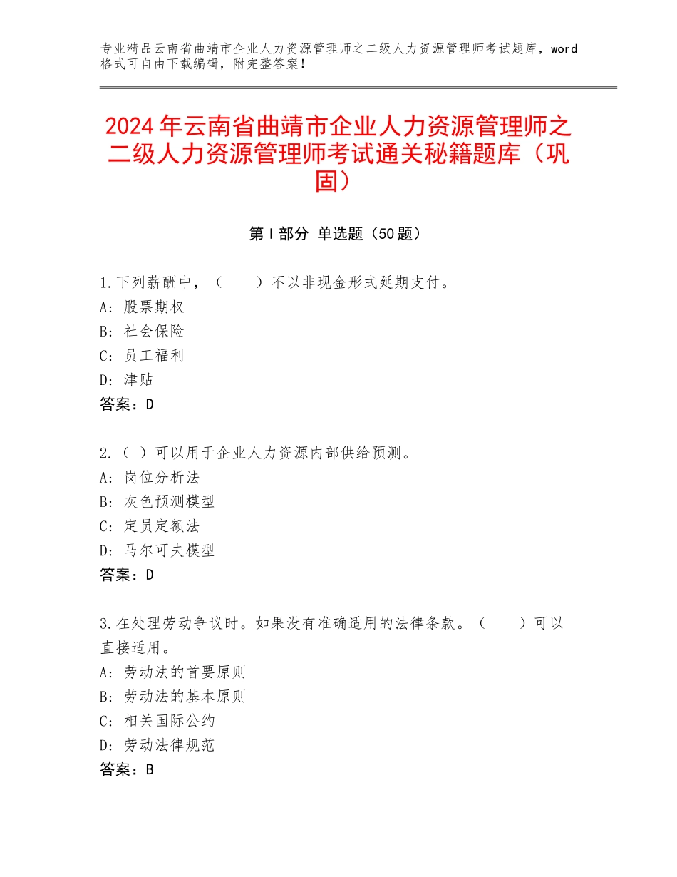 2024年云南省曲靖市企业人力资源管理师之二级人力资源管理师考试通关秘籍题库（巩固）_第1页