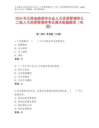 2024年云南省曲靖市企业人力资源管理师之二级人力资源管理师考试通关秘籍题库（巩固）
