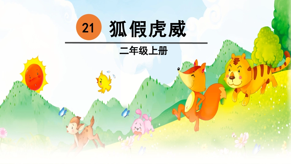 21狐假虎威_第2页