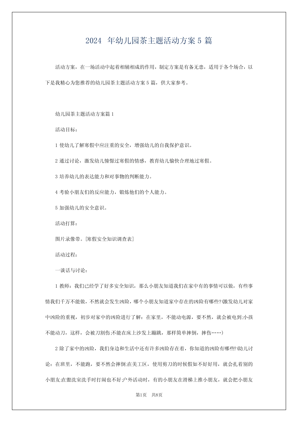 2024年幼儿园茶主题活动方案5篇 _第1页