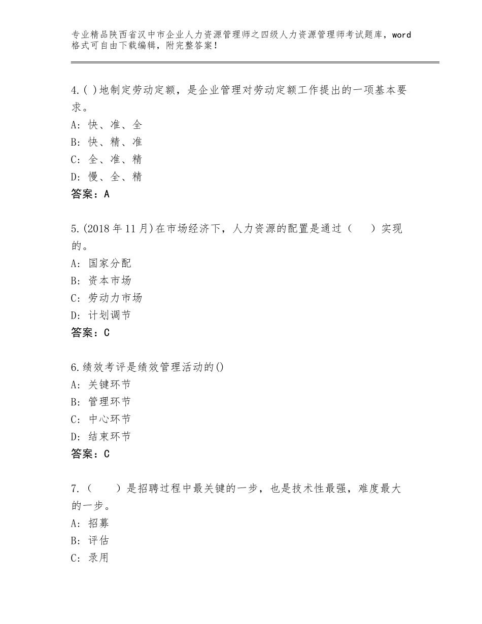 2024年陕西省汉中市企业人力资源管理师之四级人力资源管理师考试完整版含答案（名师推荐）_第2页