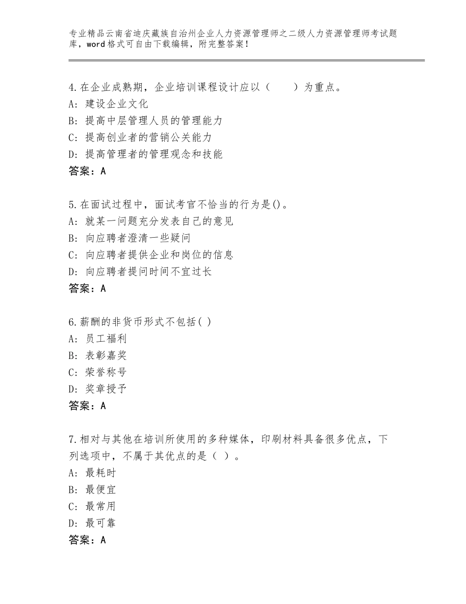 2024年云南省迪庆藏族自治州企业人力资源管理师之二级人力资源管理师考试内部题库通用_第2页