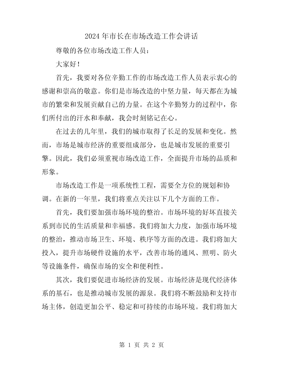 2024年市长在市场改造工作会讲话 _第1页