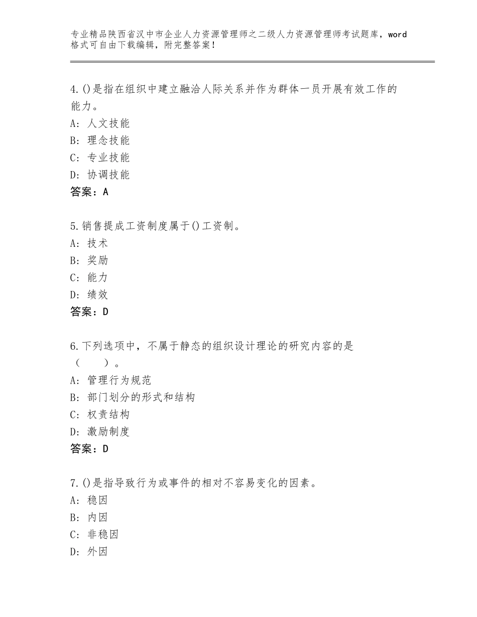 2024年陕西省汉中市企业人力资源管理师之二级人力资源管理师考试真题精品（夺冠系列）_第2页