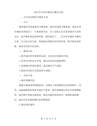 2024年市容市貌综合整改方案(2篇) 